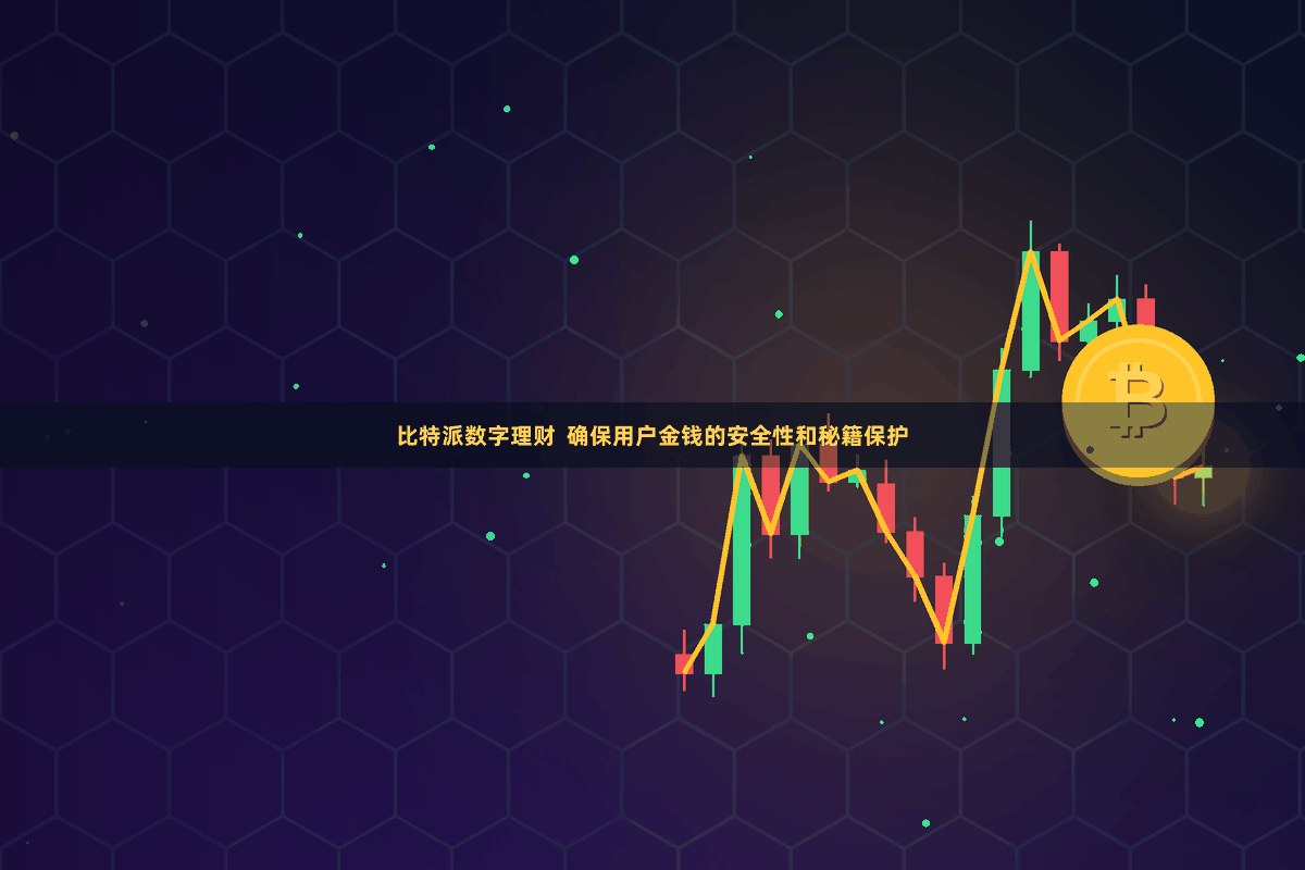 比特派数字理财 确保用户金钱的安全性和秘籍保护