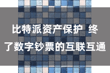 比特派资产保护  终了数字钞票的互联互通