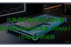 比特派钱包网页版  还不错兑现智能合约和去中心化应用（DApp）的运转