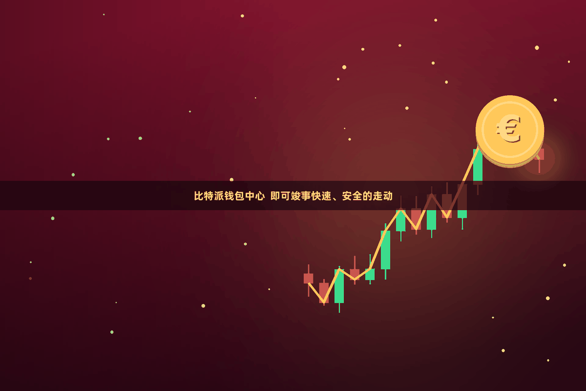 比特派钱包中心  即可竣事快速、安全的走动