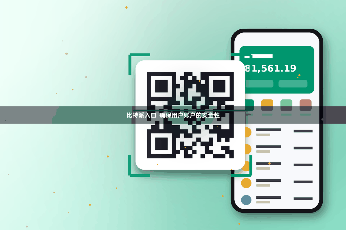 比特派入口  确保用户账户的安全性