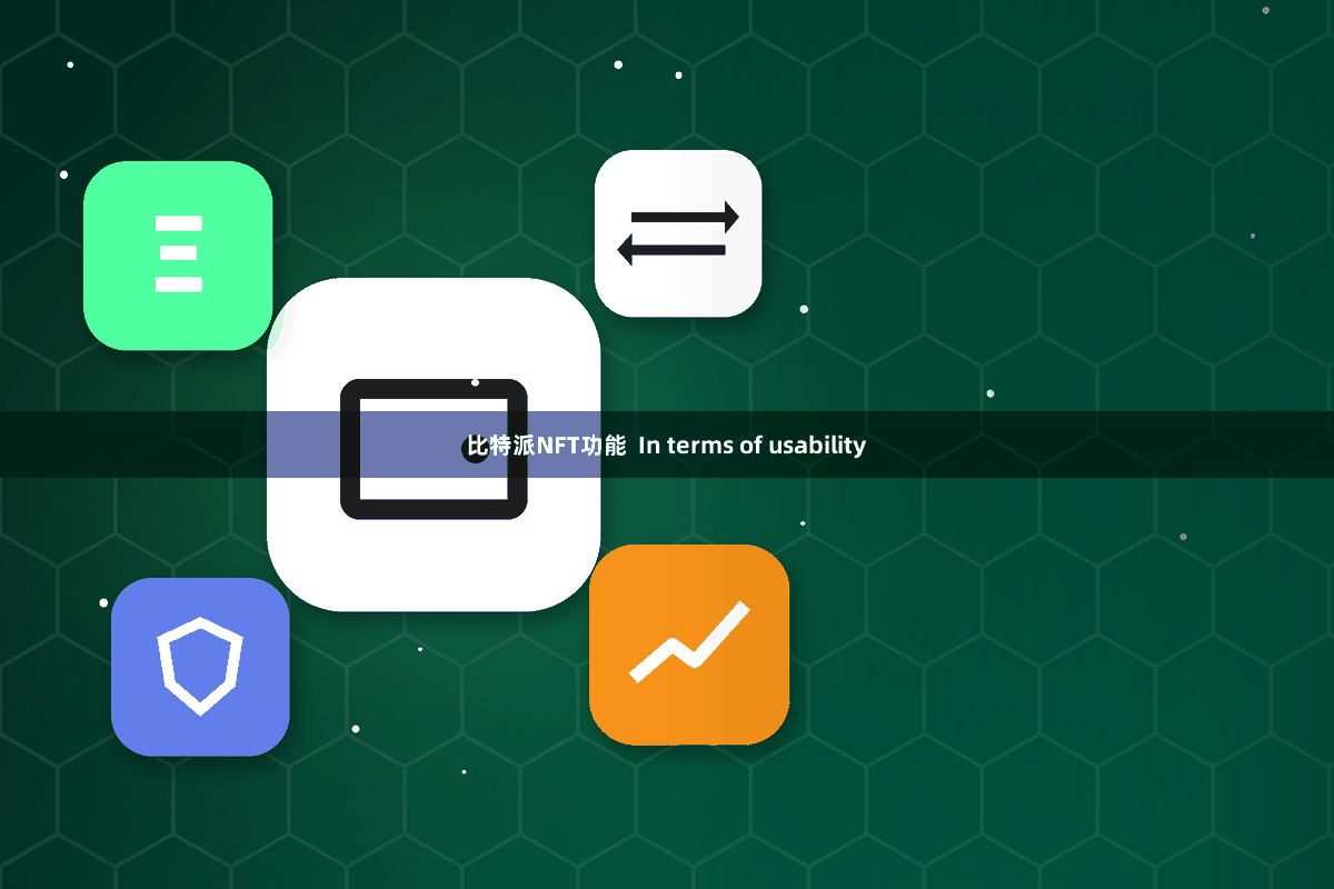 比特派NFT功能  In terms of usability