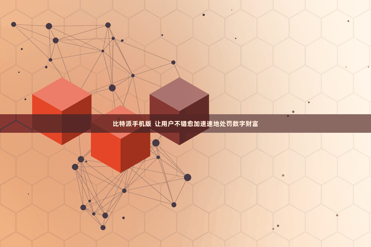 比特派手机版  让用户不错愈加速速地处罚数字财富